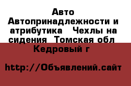 Авто Автопринадлежности и атрибутика - Чехлы на сидения. Томская обл.,Кедровый г.